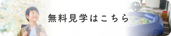 無料見学はこちら